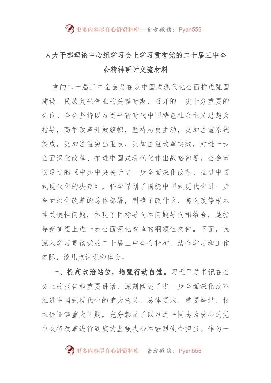 人大干部理论中心组学习会上学习贯彻党的二十届三中全会精神研讨交流材料.docx_第1页