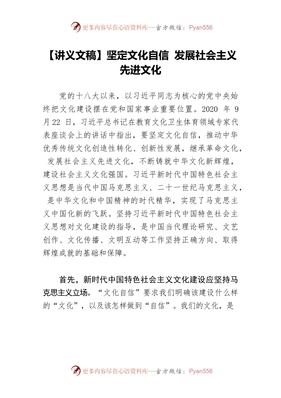 【讲义文稿】坚定文化自信 发展社会主义先进文化.docx_第1页