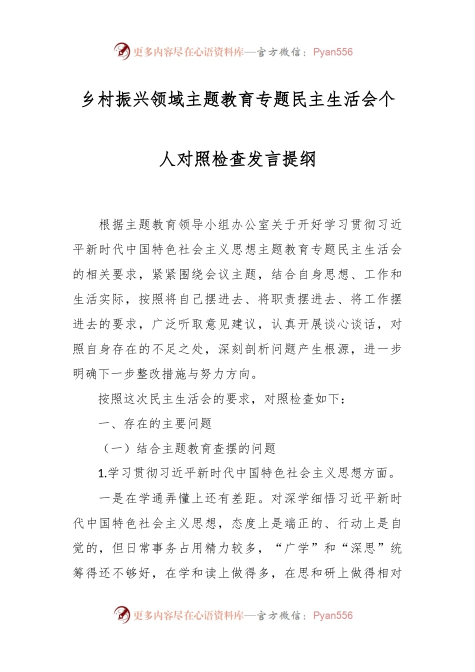 乡村振兴领域主题教育专题民主生活会个人对照检查发言稿提纲.docx_第1页