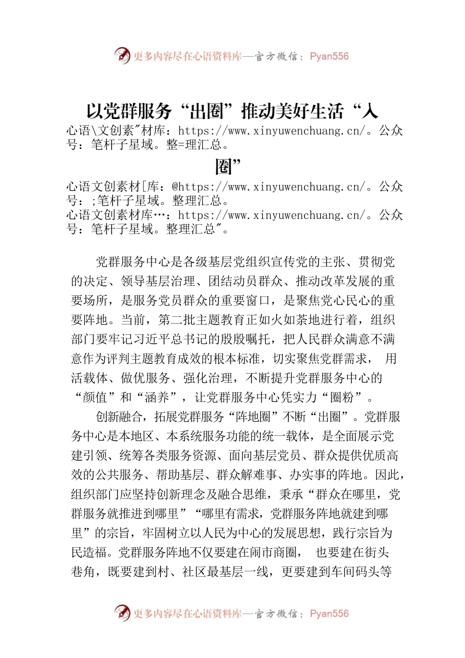 以党群服务“出圈”推动美好生活“入圈”.docx_第1页