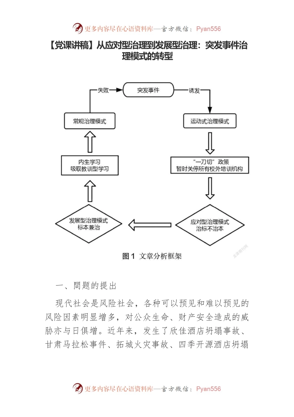 从应对型治理到发展型治理：突发事件治理模式的转型.docx_第1页