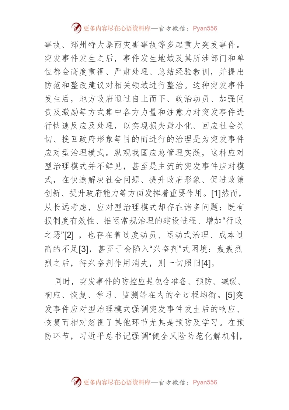 从应对型治理到发展型治理：突发事件治理模式的转型.docx_第2页