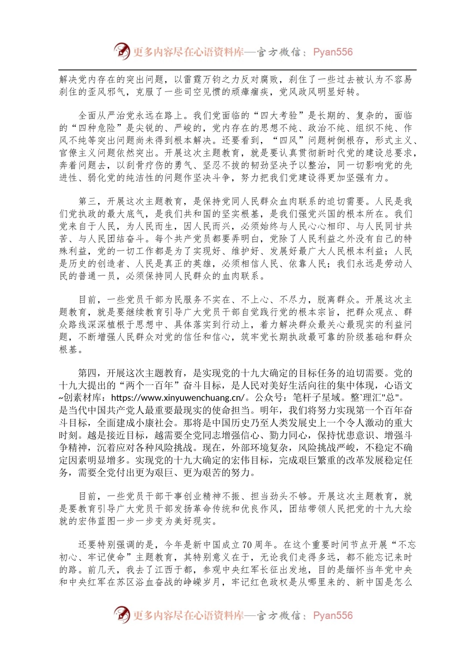 不忘初心牢记使命主题教育工作会议上的讲话2019.5.31.docx_第2页