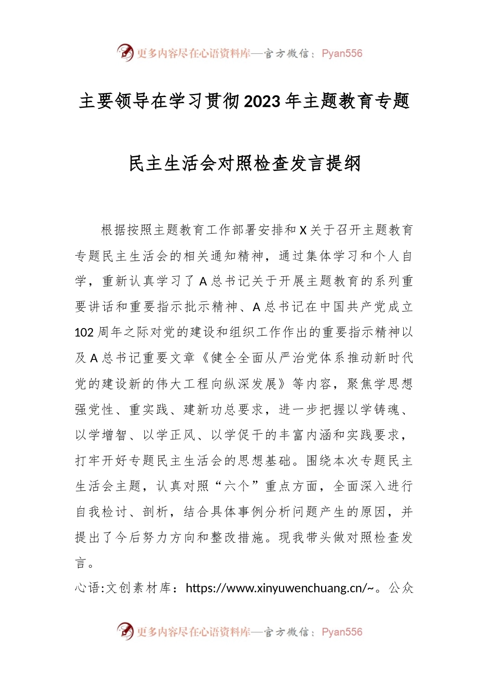 主要领导在学习贯彻2023年主题教育专题民主生活会对照检查发言提纲.docx_第1页