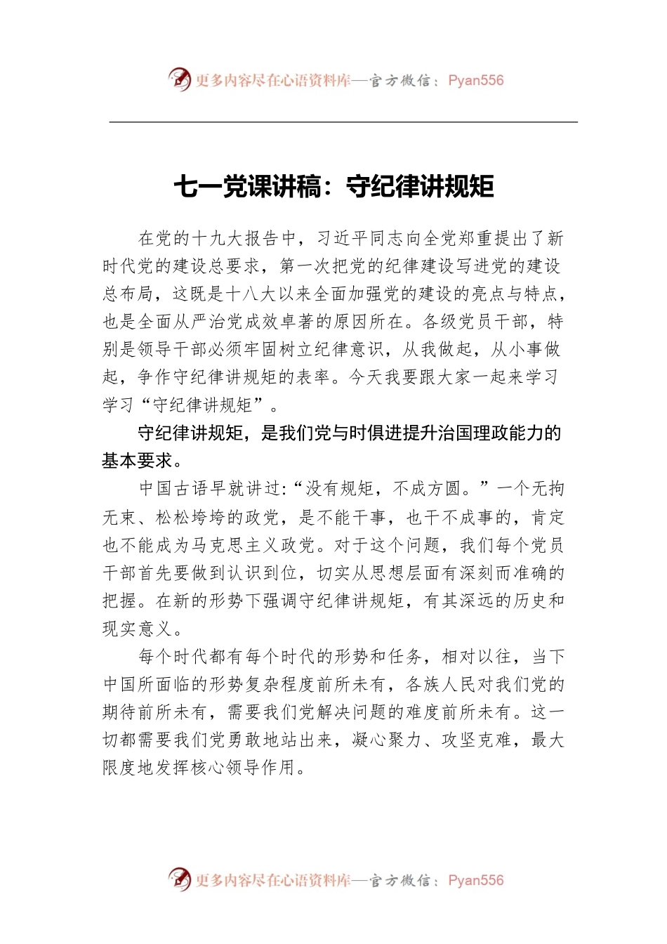 七一党课讲稿：守纪律讲规矩.docx_第1页