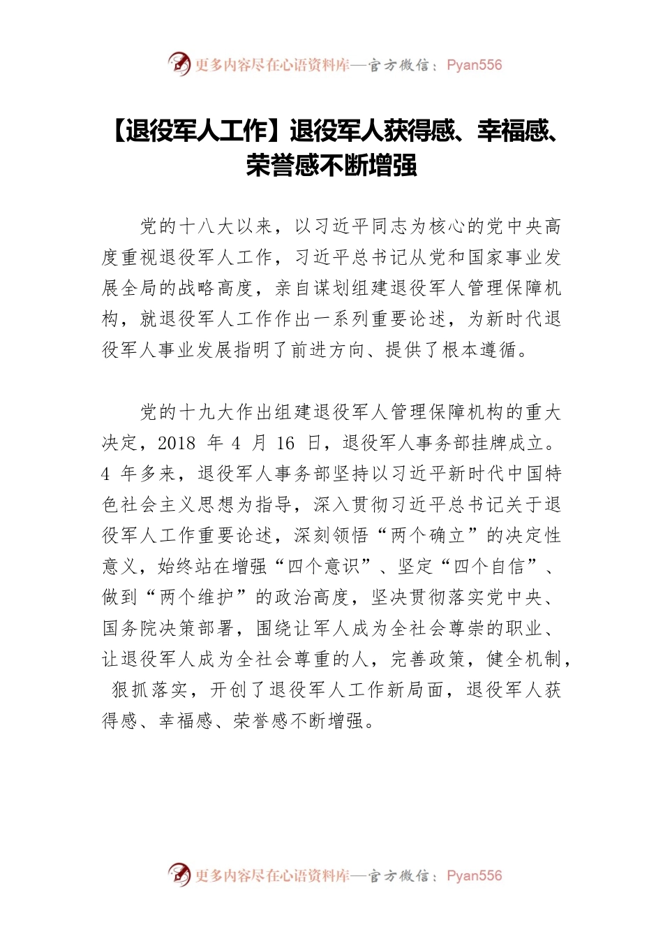【退役军人工作】退役军人获得感、幸福感、荣誉感不断增强.docx_第1页