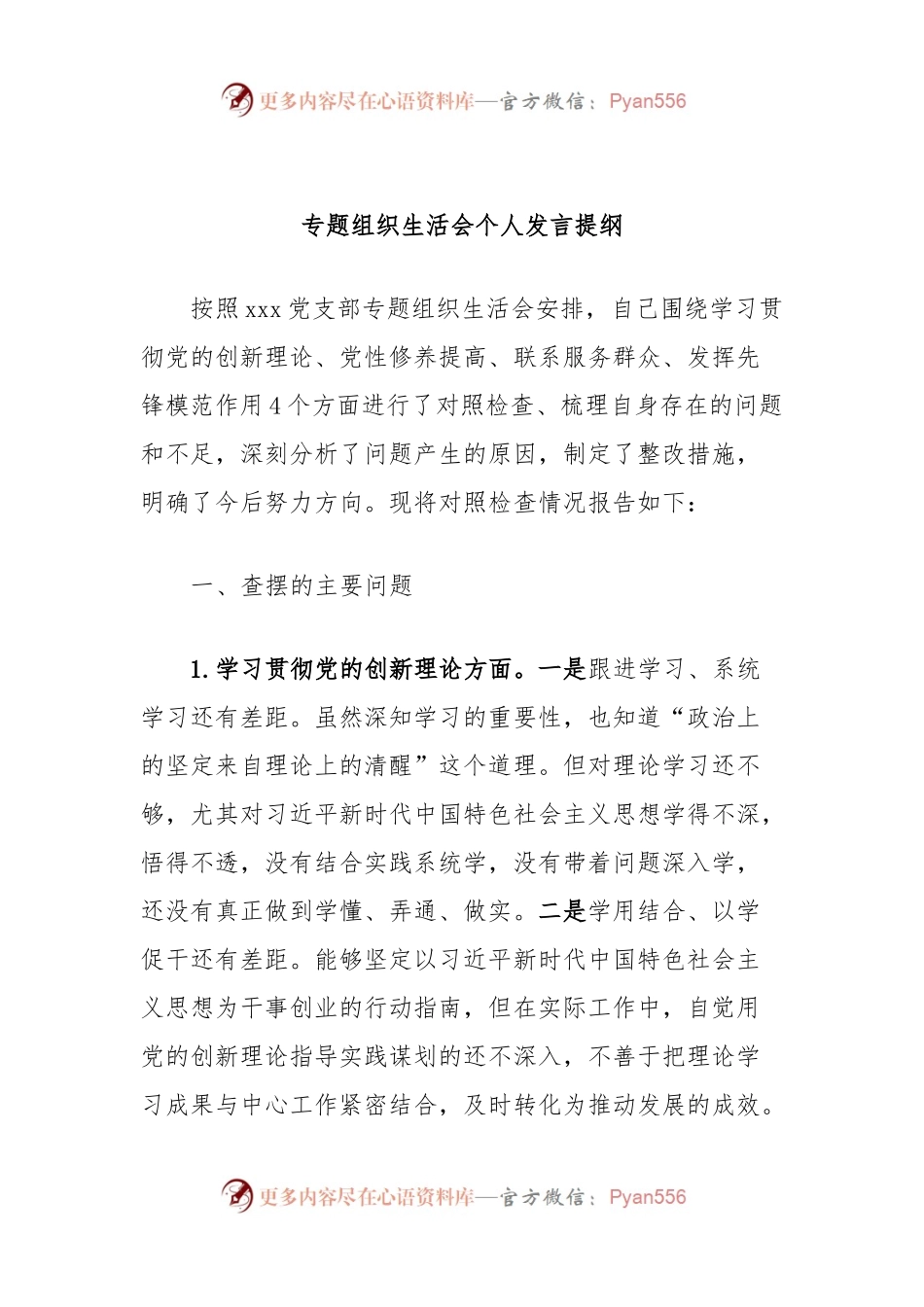 专题组织生活会个人发言稿提纲.docx_第1页