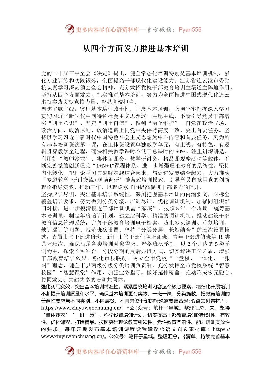 从四个方面发力推进基本培训.docx_第1页