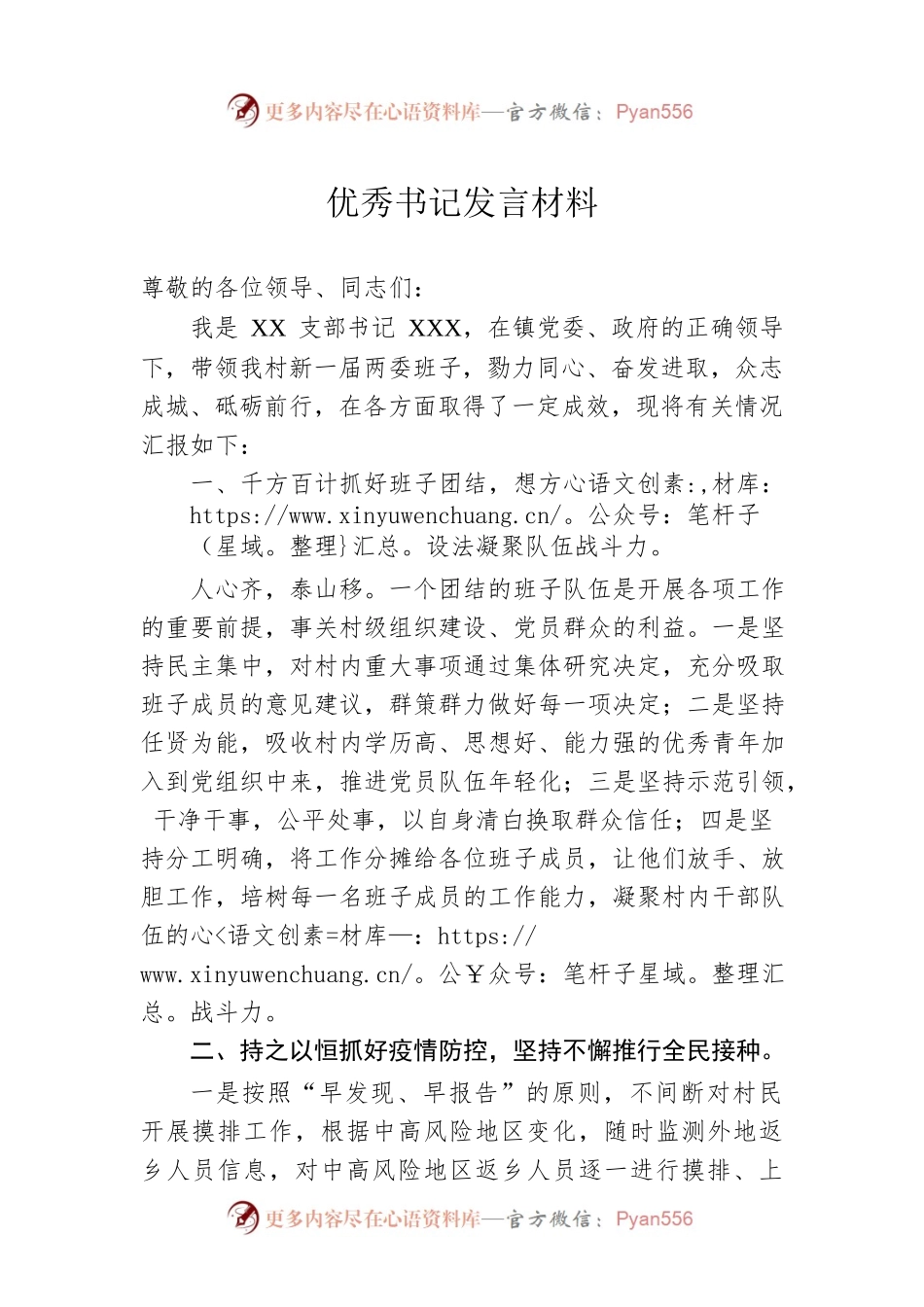 优秀书记发言材料.docx_第1页