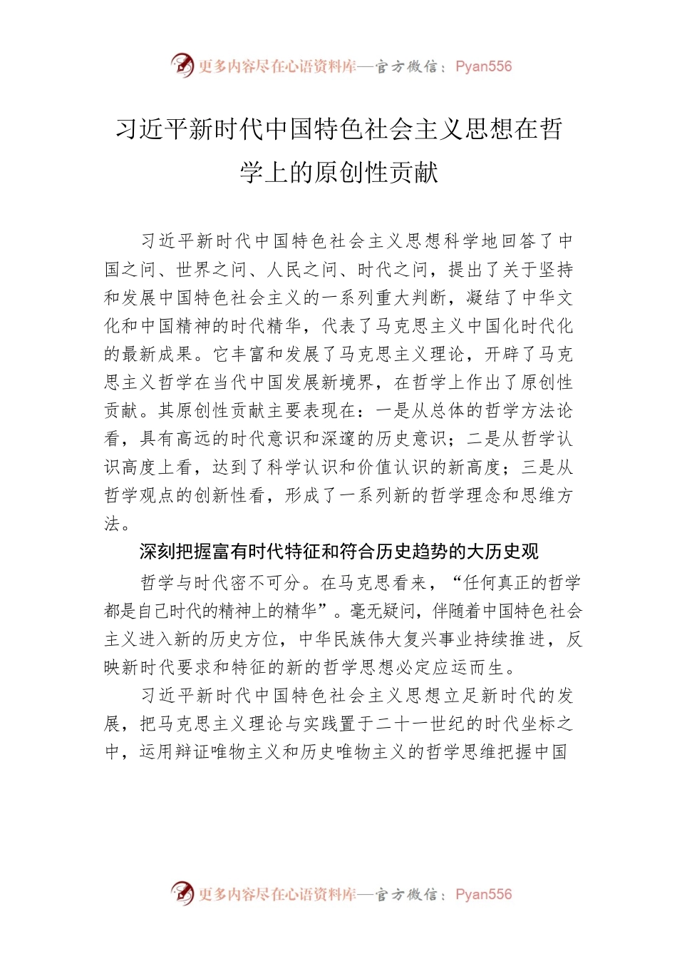 习近平新时代中国特色社会主义思想在哲学上的原创性贡献.docx_第1页