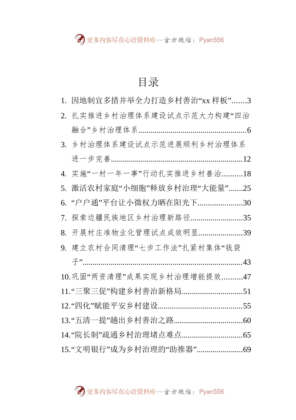 乡村治理经验交流材料汇编（16篇）.docx_第1页