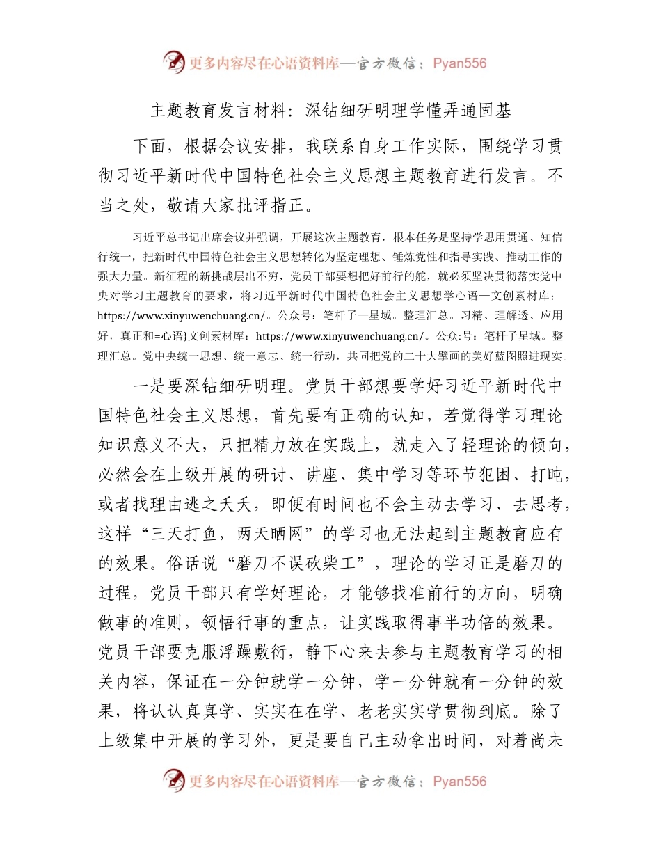 主题教育发言材料：深钻细研明理     学懂弄通固基1500字.docx_第1页