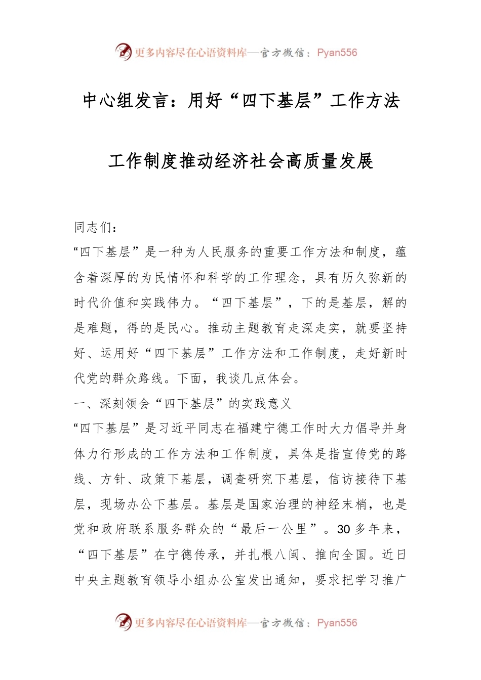 中心组发言：用好“四下基层”工作方法工作制度推动经济社会高质量发展.docx_第1页