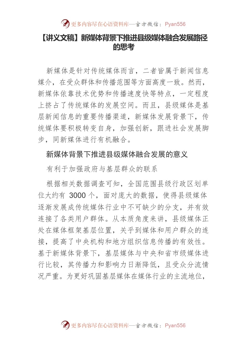 【讲义文稿】新媒体背景下推进县级媒体融合发展路径的思考.docx_第1页