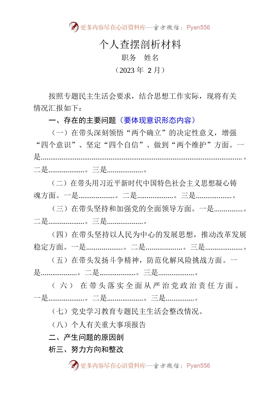 个人查摆剖析材料、整改方案、整改清单.docx_第1页
