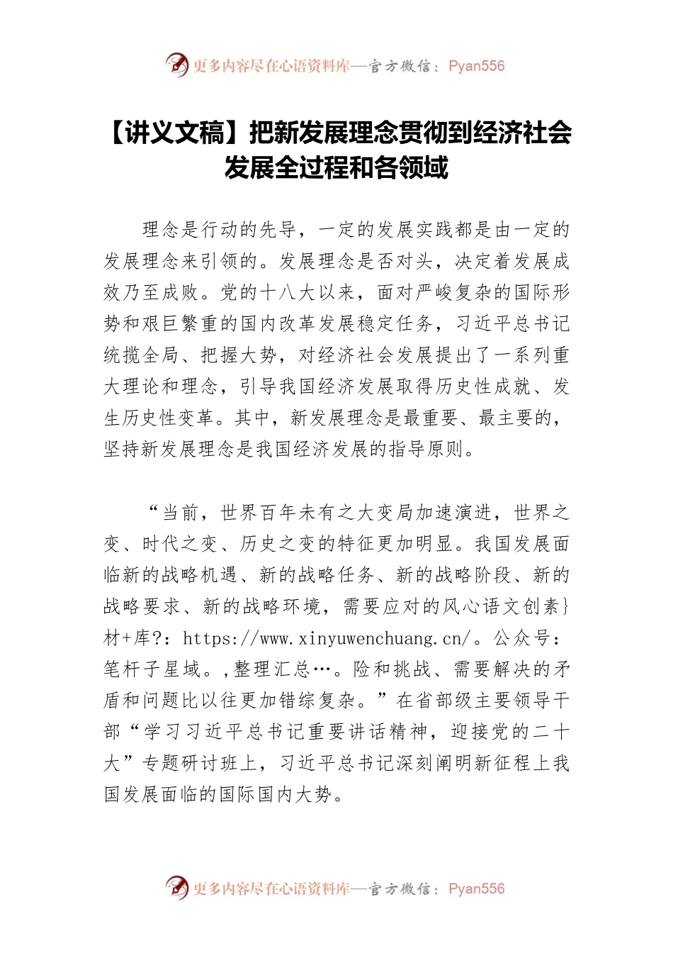 【讲义文稿】把新发展理念贯彻到经济社会发展全过程和各领域.docx_第1页