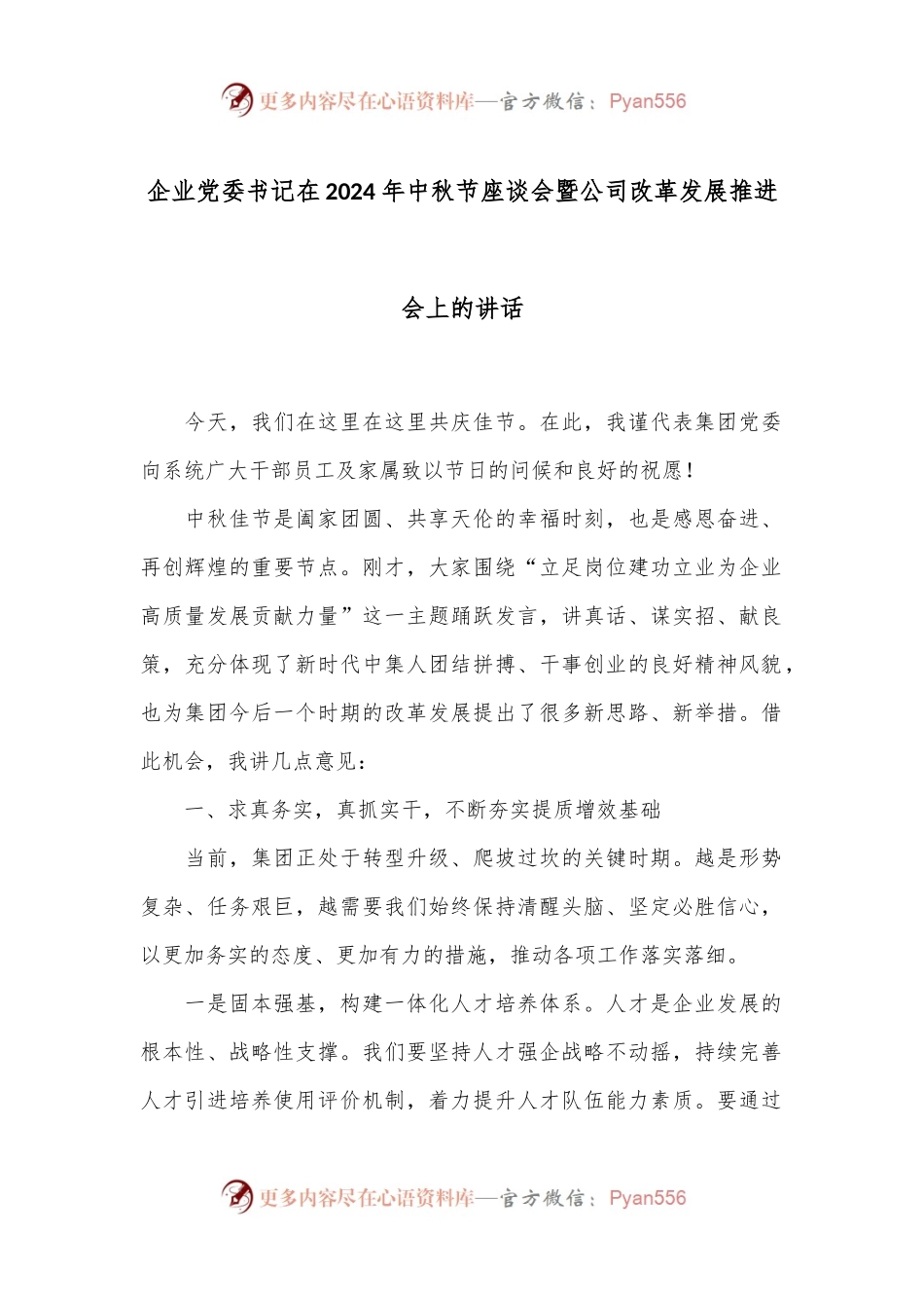 企业党委书记在2024年中秋节座谈会暨公司改革发展推进会上的讲话.docx_第1页