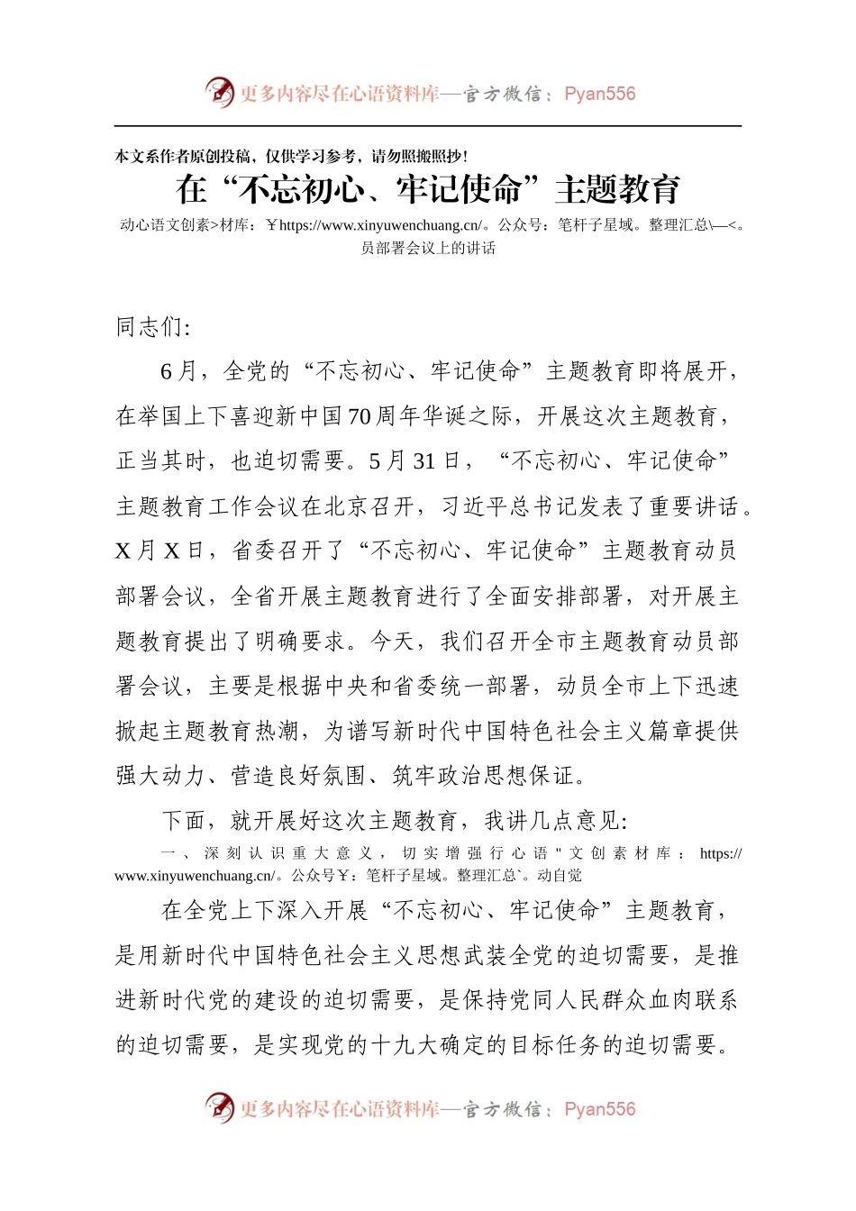 不忘初心牢记使命主题教育动员部署会议讲话.docx_第1页