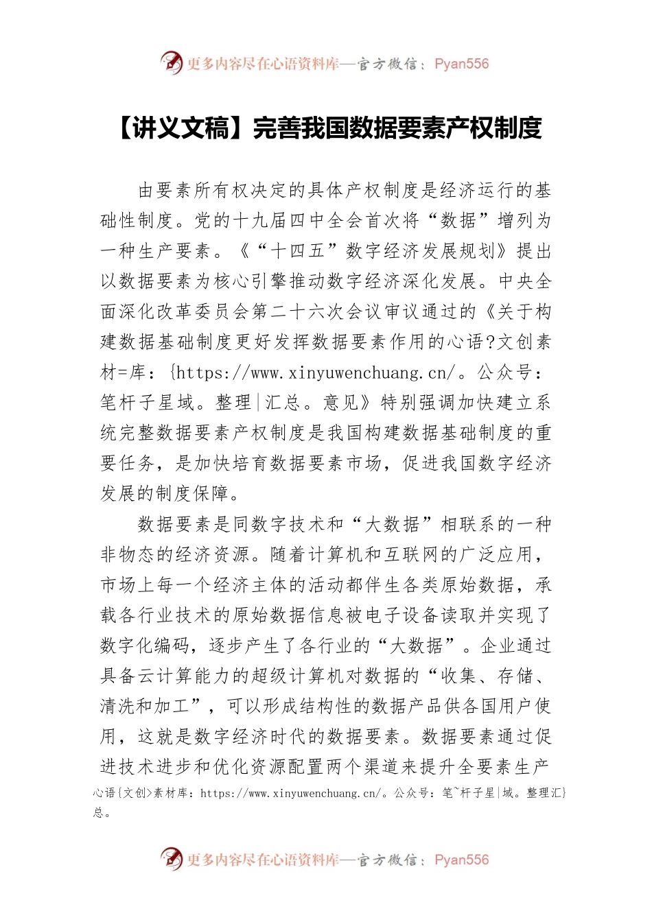 【讲义文稿】完善我国数据要素产权制度.docx_第1页