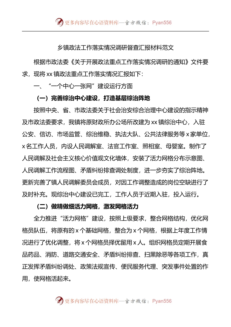 乡镇政法工作落实情况调研督查汇报材料.docx_第1页