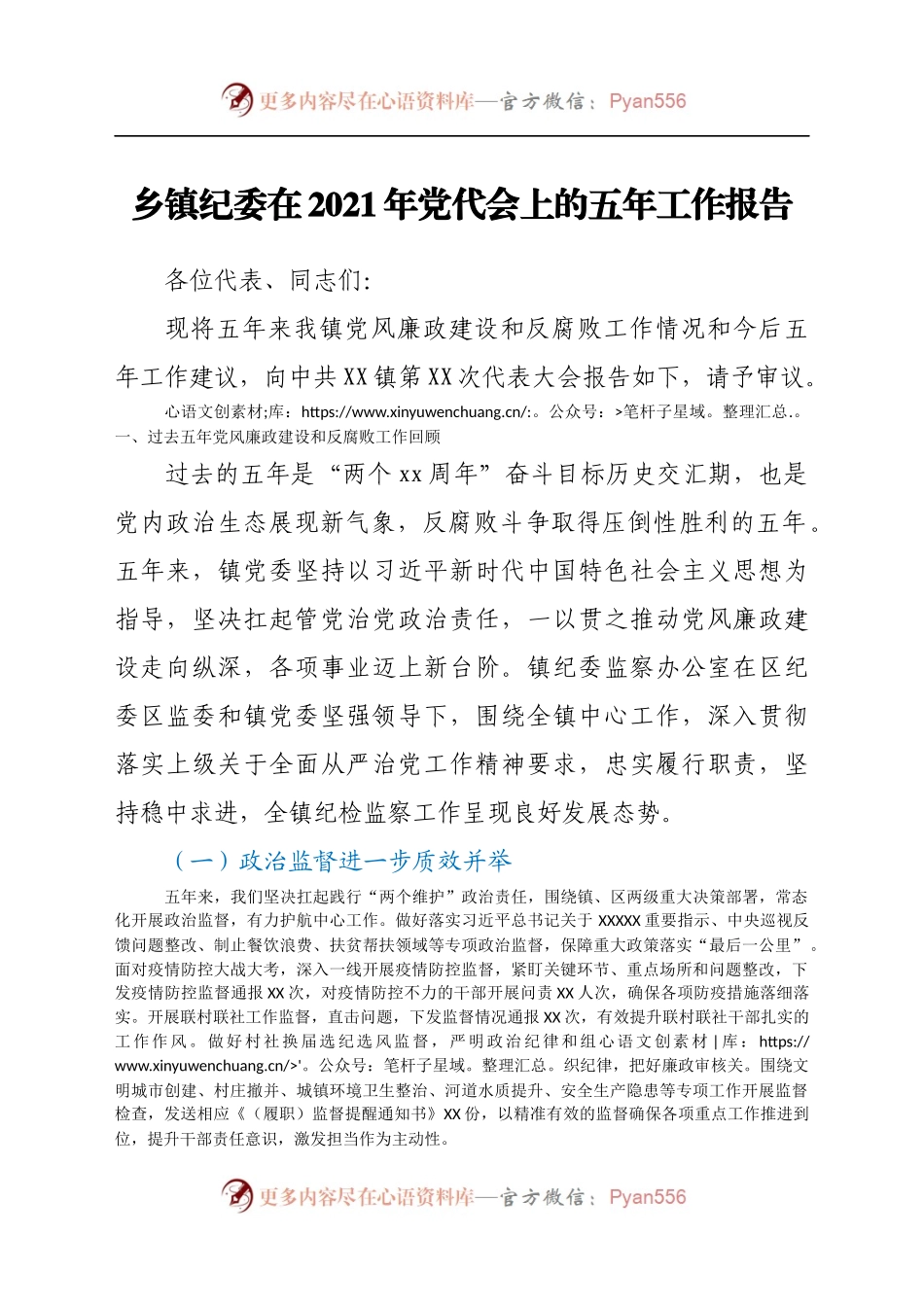 乡镇纪委在2021年党代会上的五年工作报告(1).docx_第1页