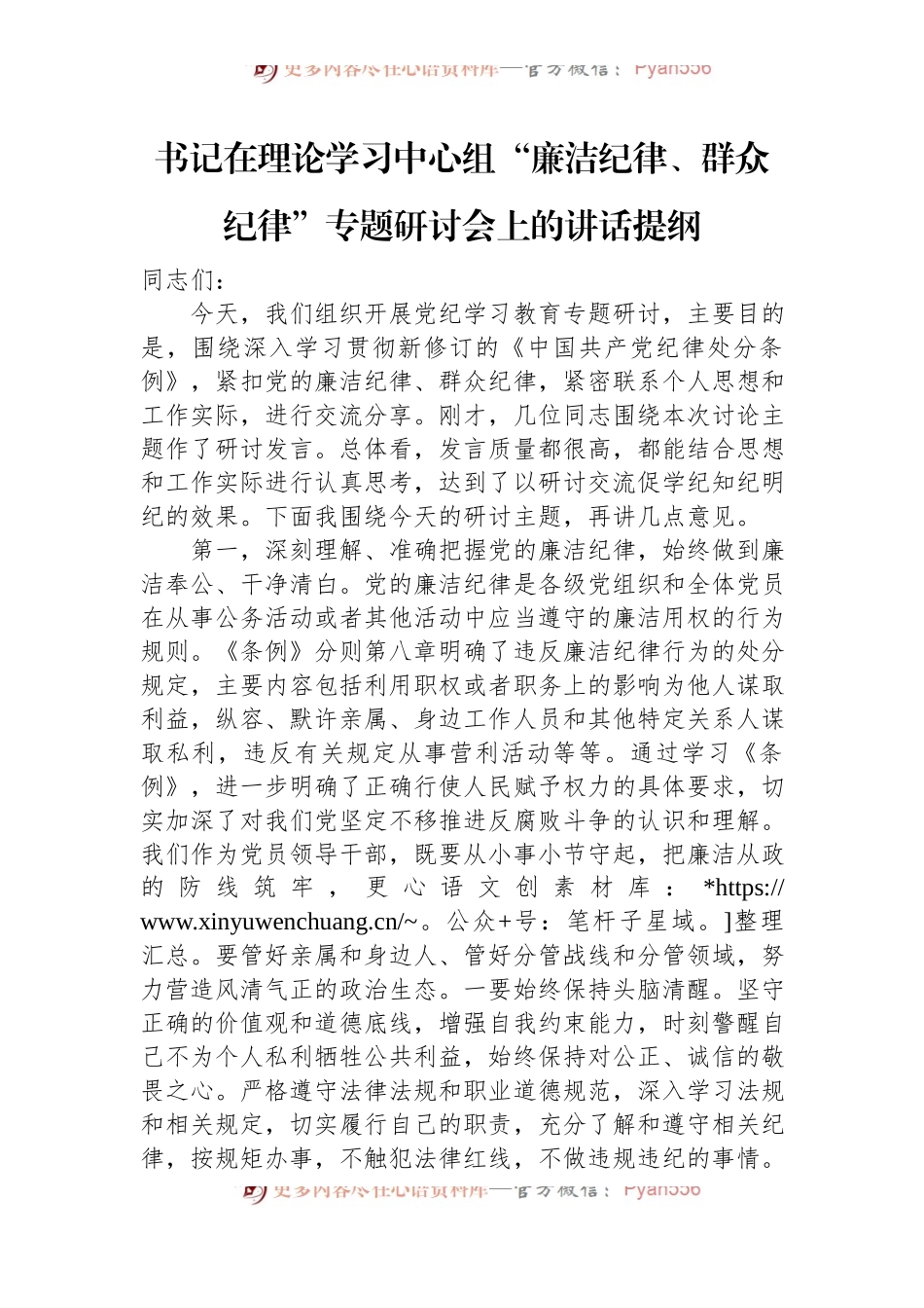 书记在理论学习中心组“廉洁纪律、群众纪律”专题研讨会上的讲话提纲.docx_第1页