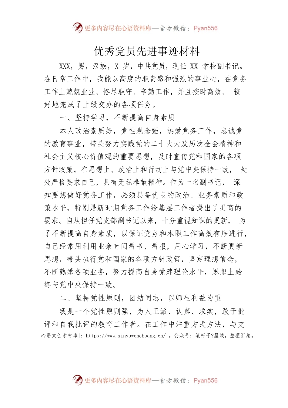 优秀党员先进事迹材料.docx_第1页