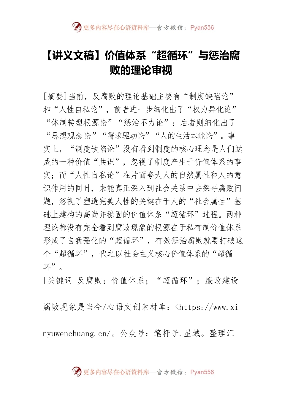 【讲义文稿】价值体系“超循环”与惩治腐败的理论审视.docx_第1页