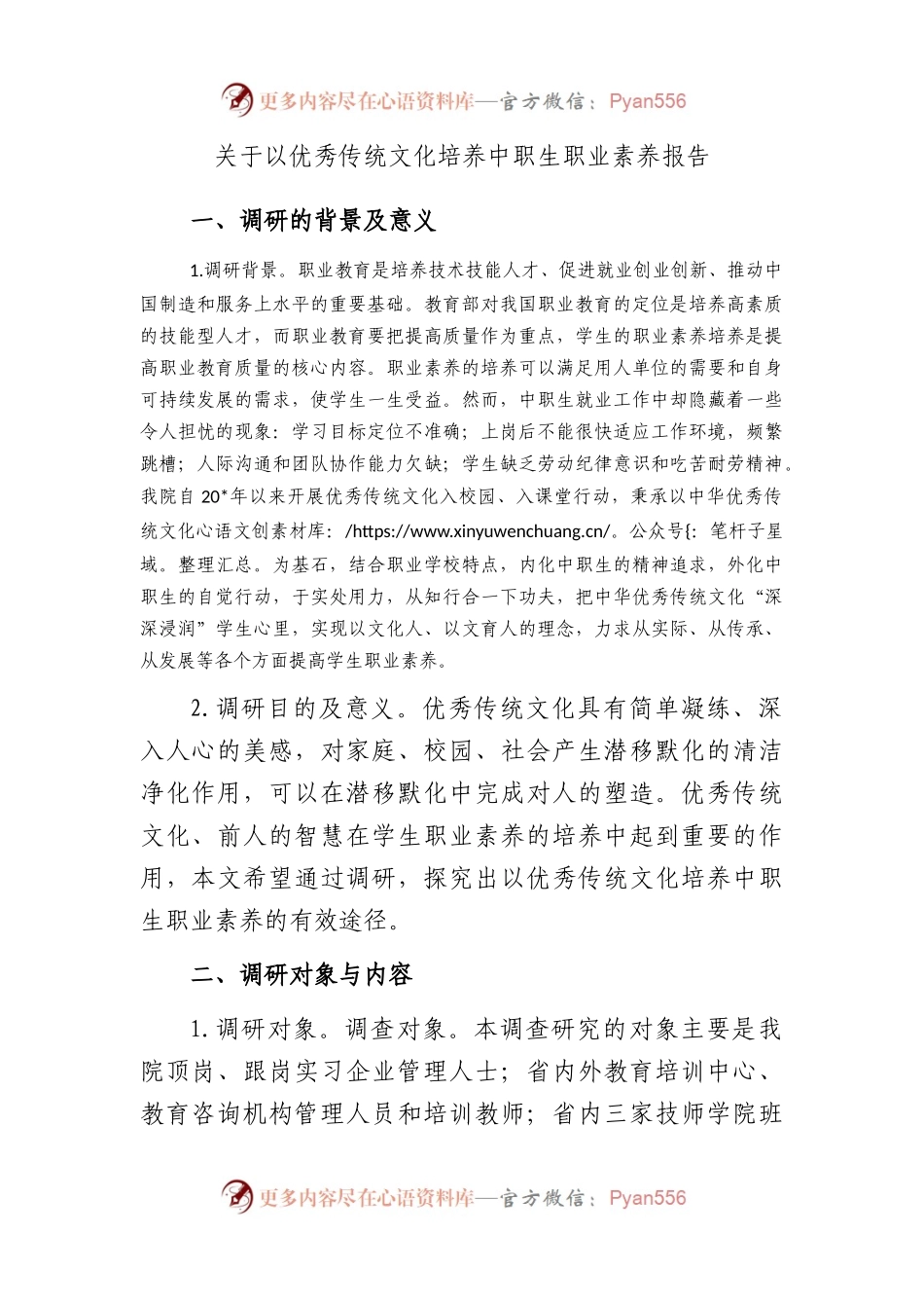 以优秀传统文化培养中职生职业素养报告.docx_第1页
