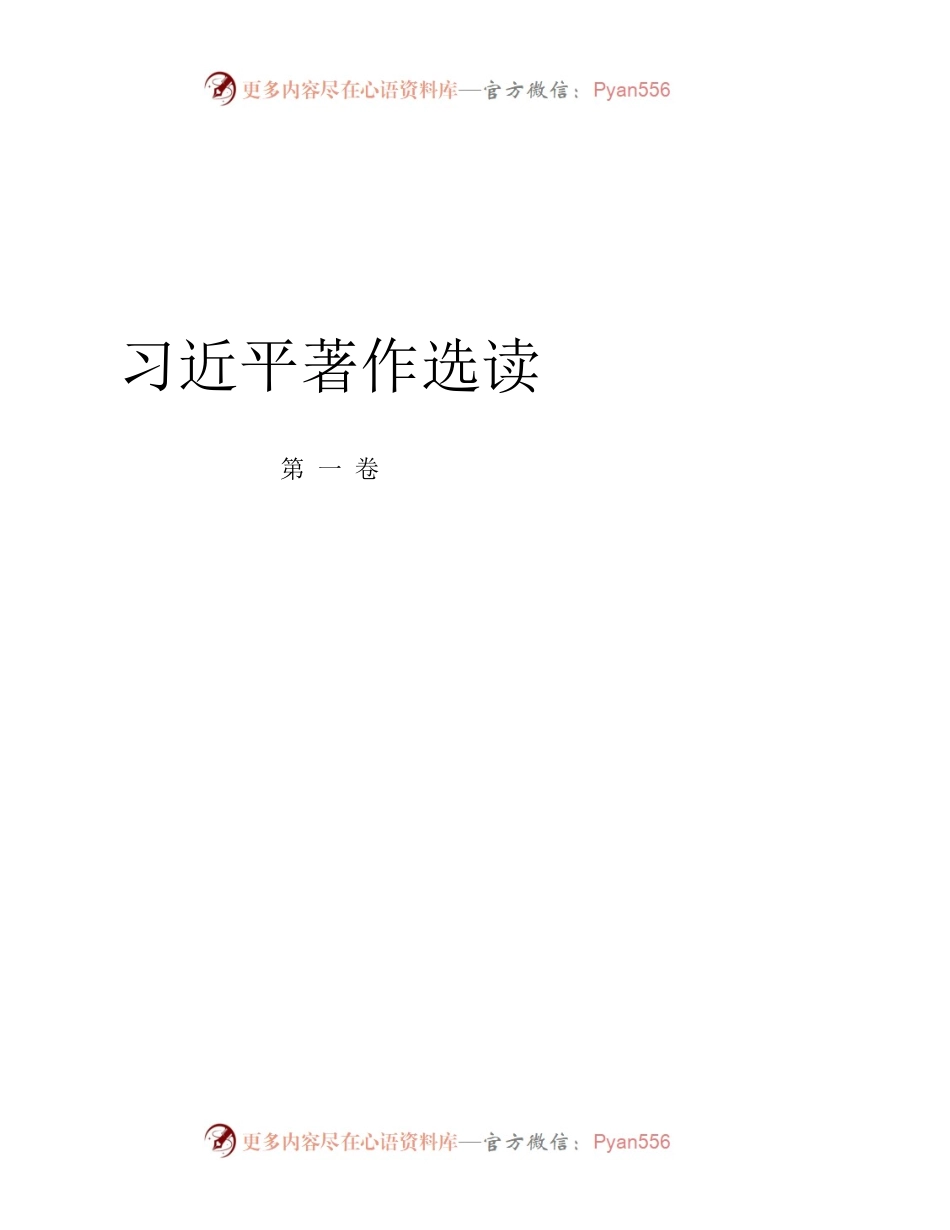习近平著作选读第一卷（2023年4月）.docx_第1页