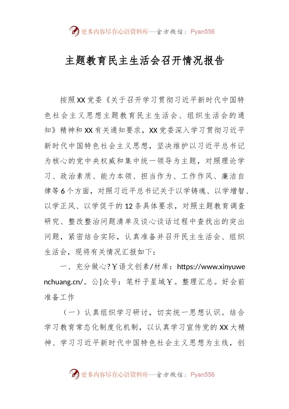 主题教育民主生活会召开情况报告.docx_第1页