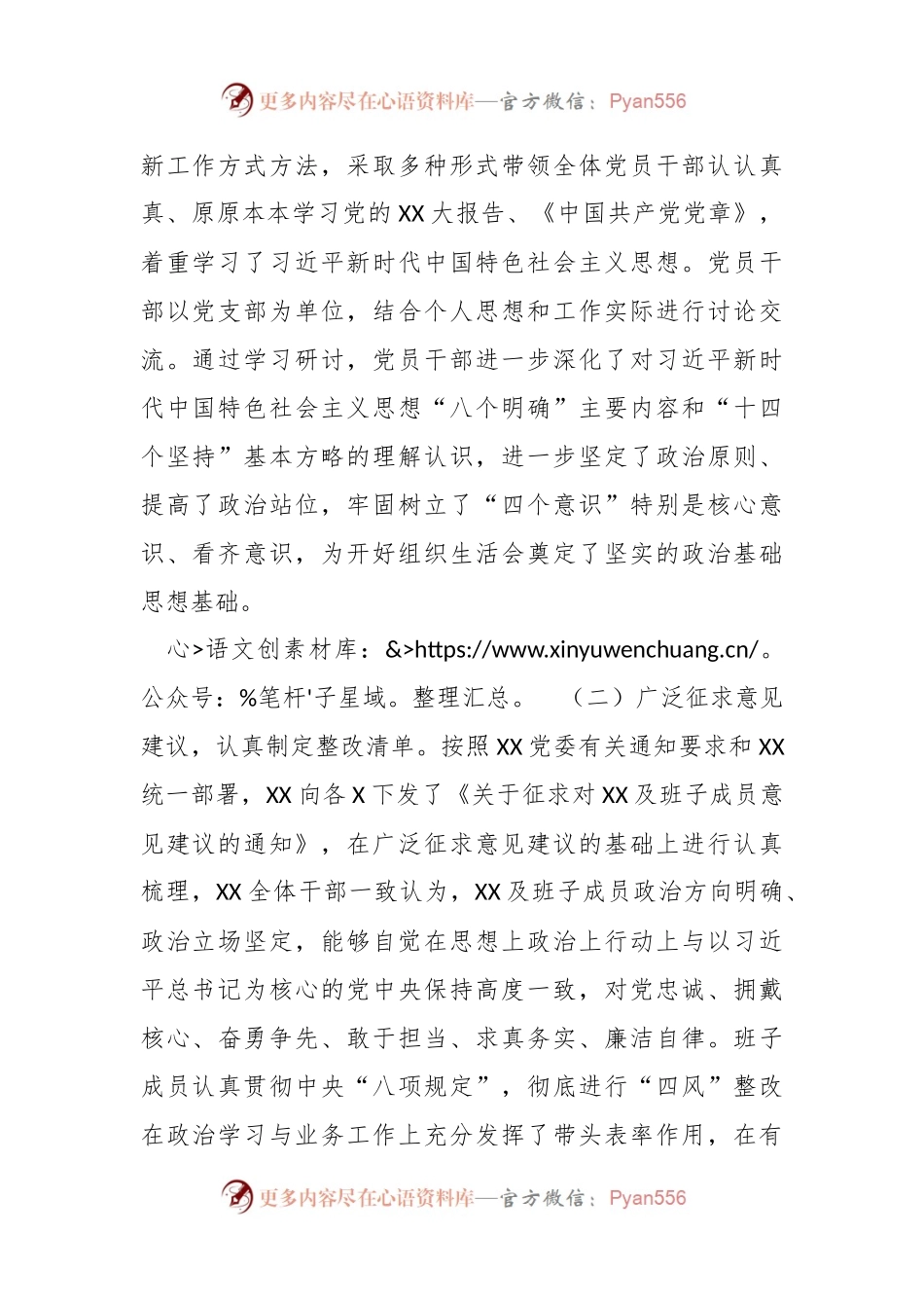 主题教育民主生活会召开情况报告.docx_第2页