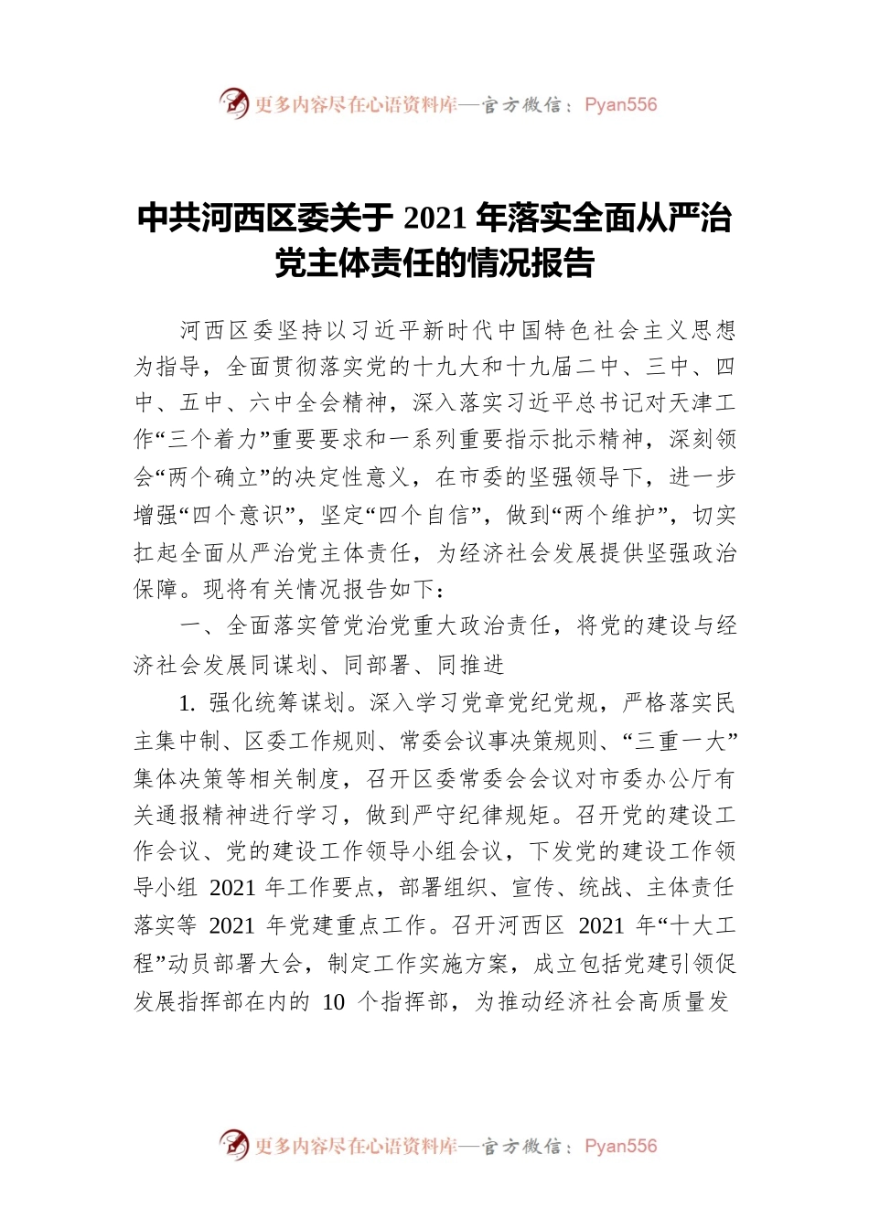 中共河西区委关于2021年落实全面从严治党主体责任的情况报告.docx_第1页