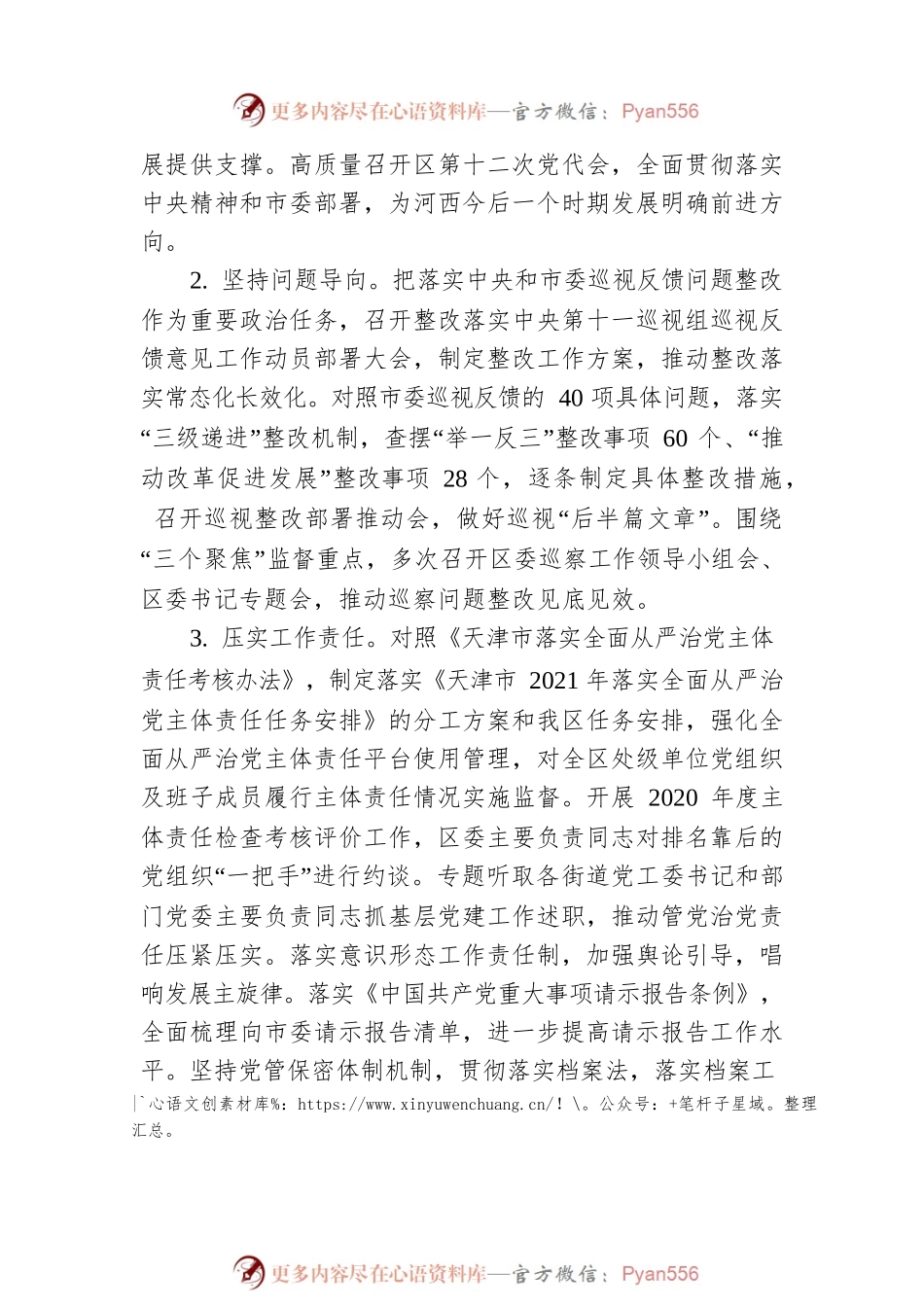 中共河西区委关于2021年落实全面从严治党主体责任的情况报告.docx_第2页