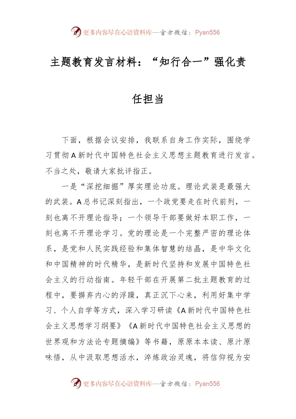 主题教育发言材料：“知行合一”强化责任担当.docx_第1页