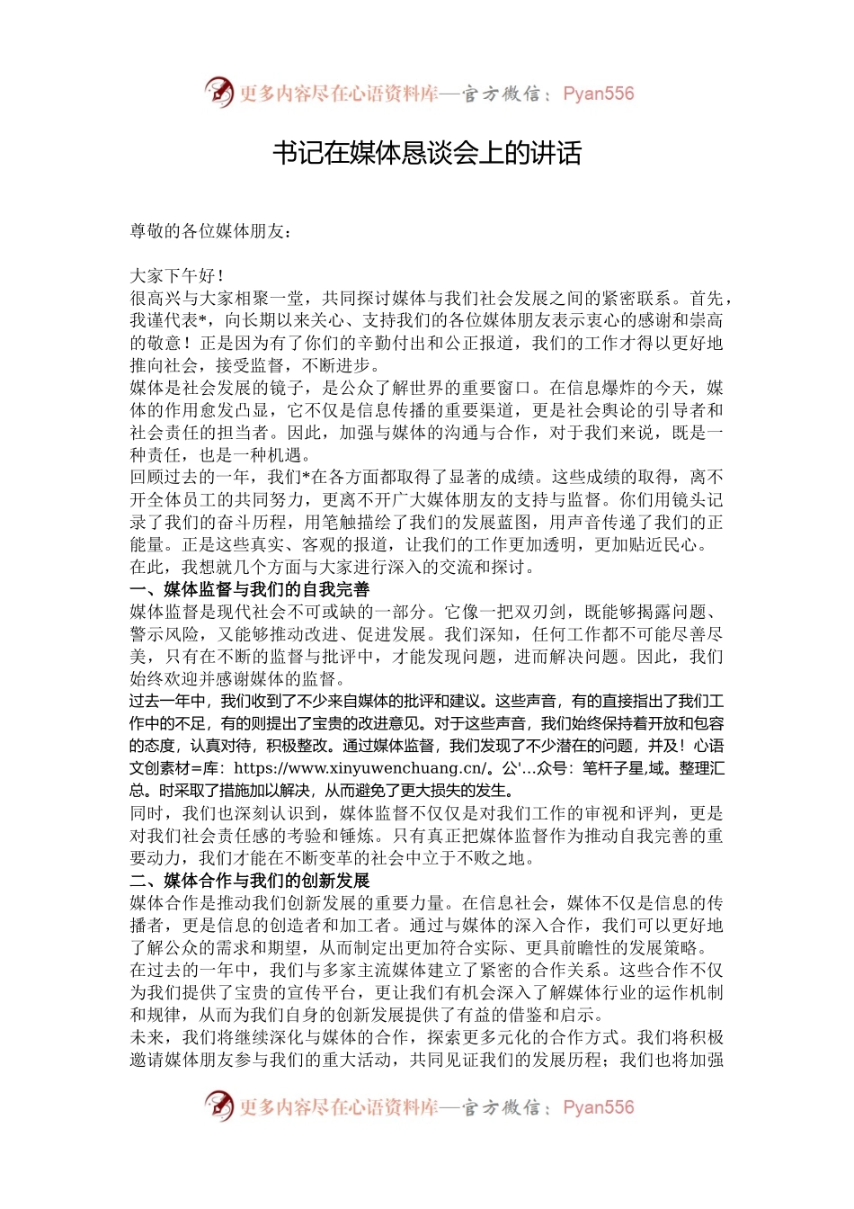 书记在媒体恳谈会上的讲话.docx_第1页