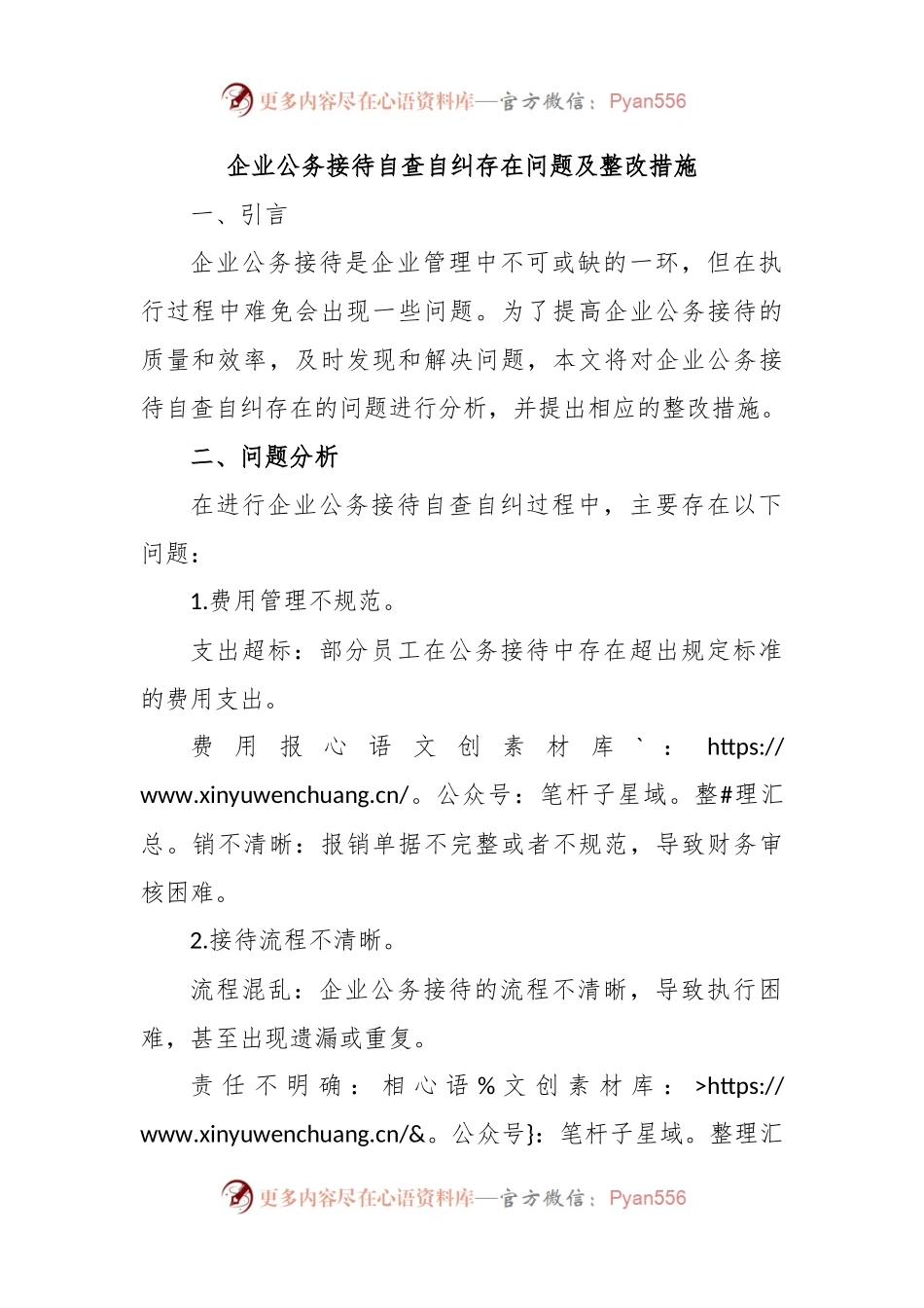 企业公务接待自查自纠存在问题及整改措施.docx_第1页