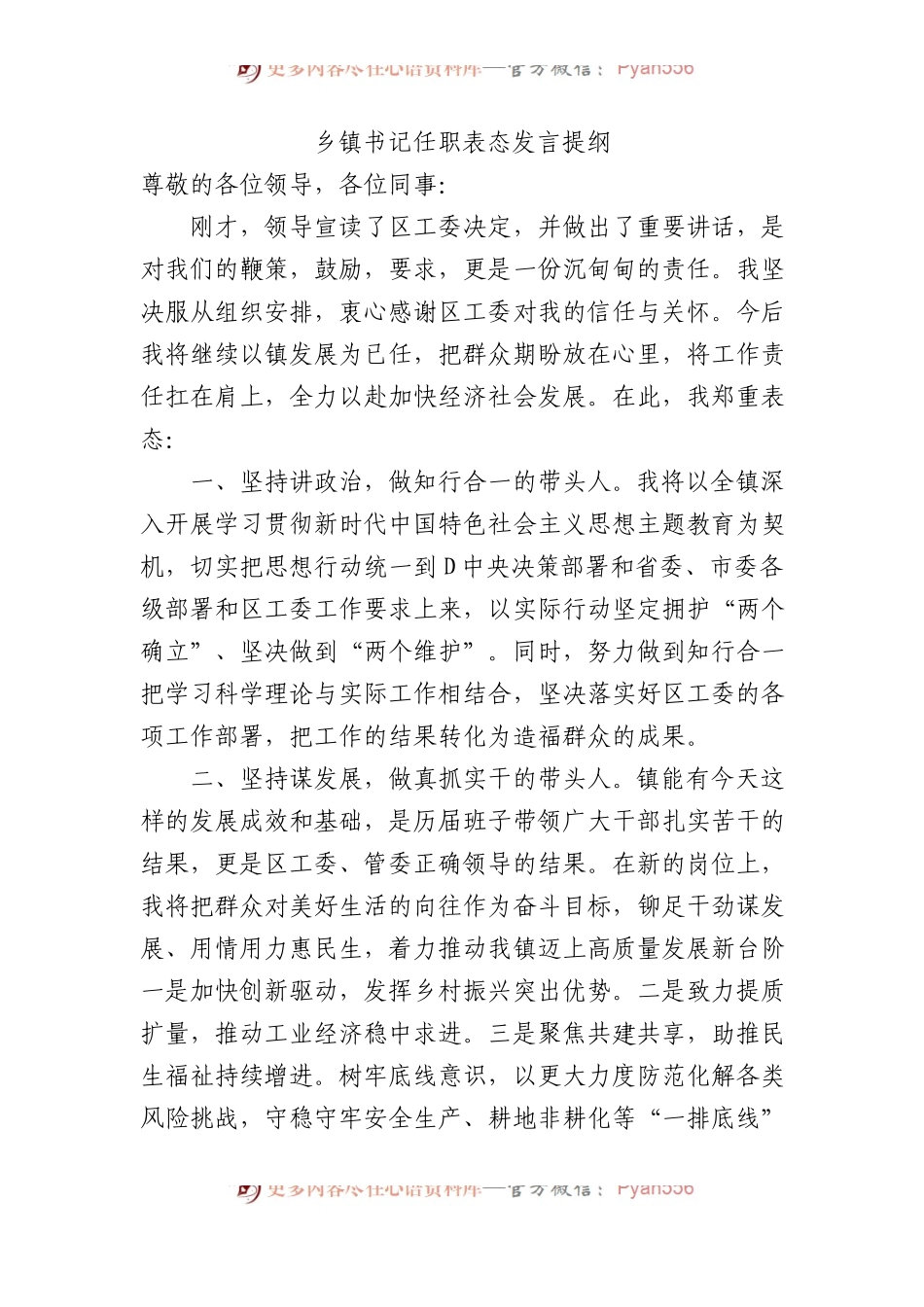 乡镇书记任职表态发言提纲.docx_第1页