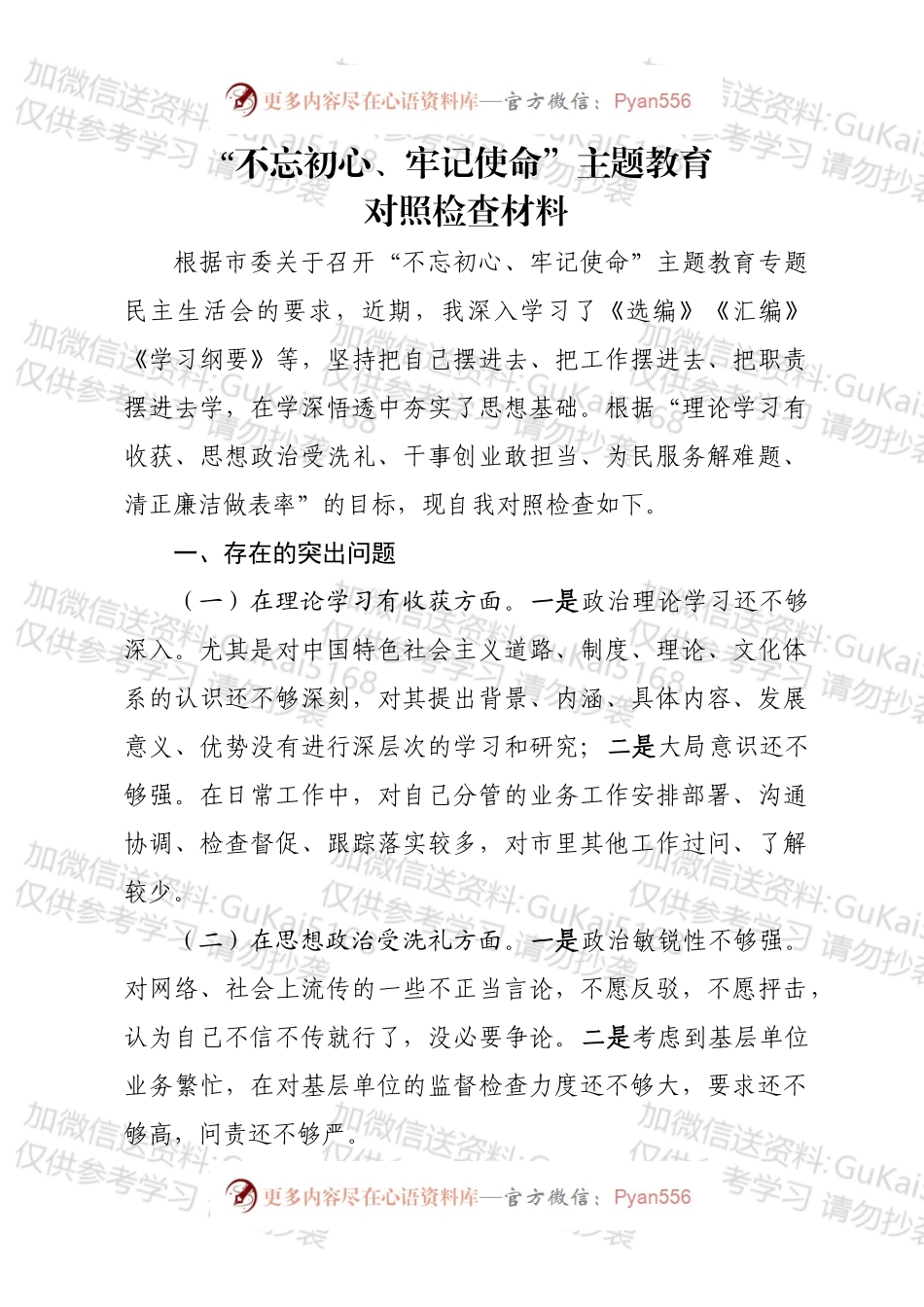 不忘初心牢记使命主题教育对照检查材料.docx_第1页