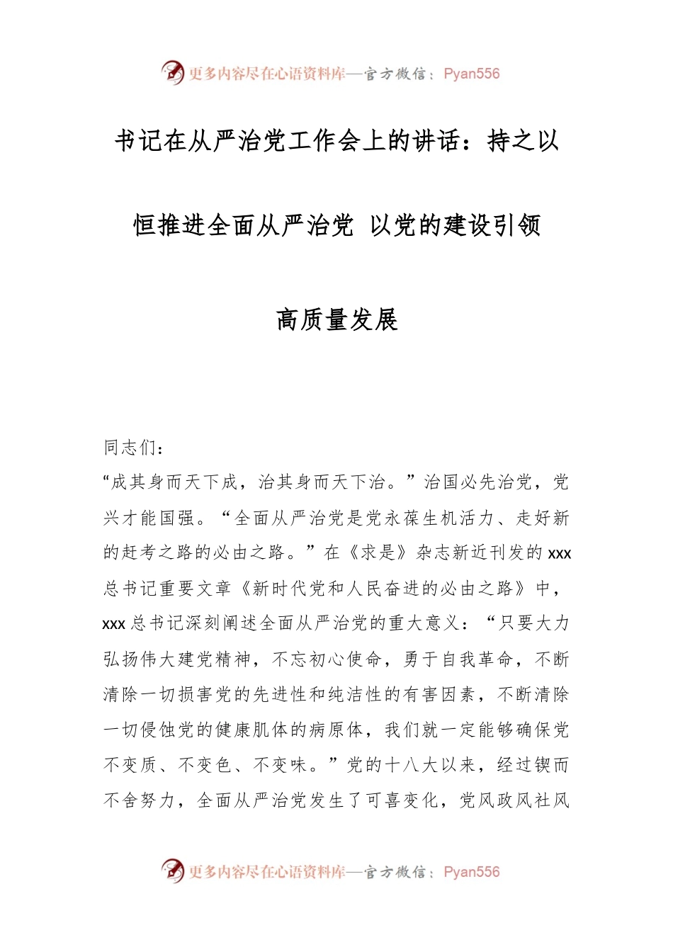 书记在从严治党工作会上的讲话：持之以恒推进全面从严治党 以党的建设引领高质量发展.docx_第1页