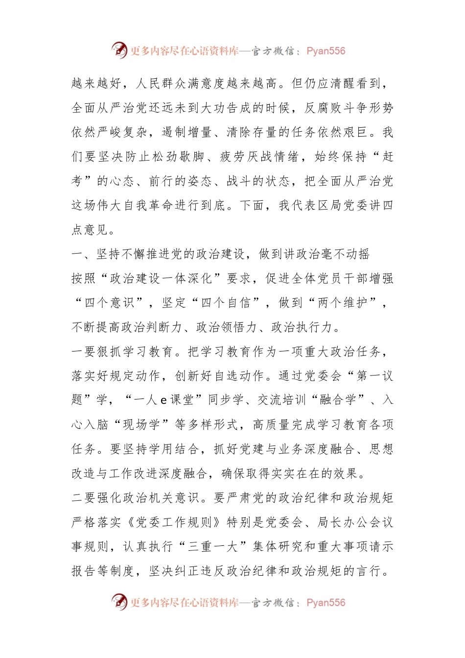 书记在从严治党工作会上的讲话：持之以恒推进全面从严治党 以党的建设引领高质量发展.docx_第2页