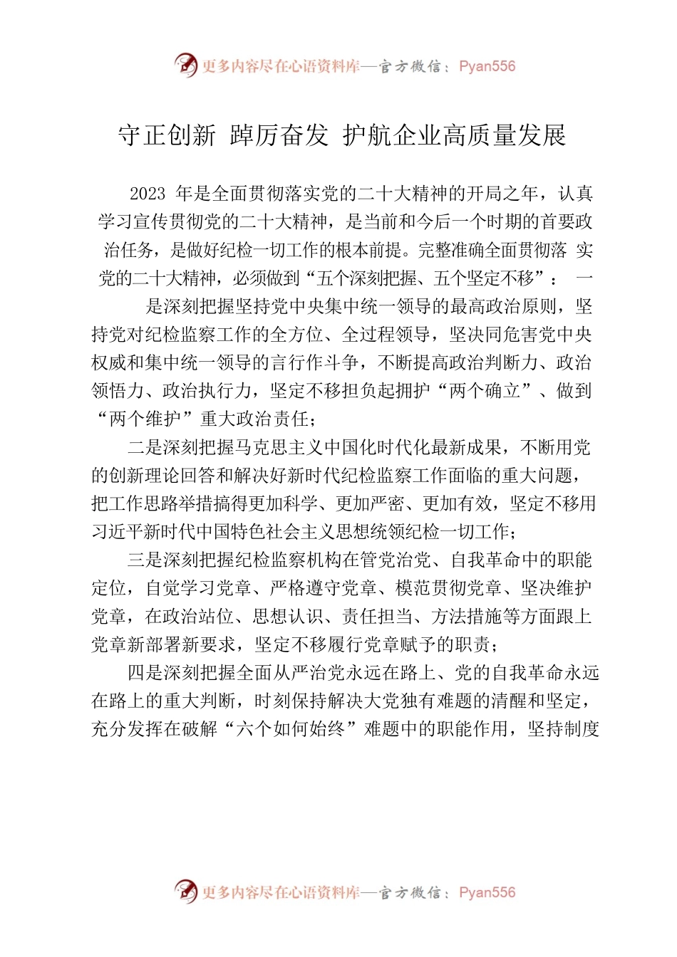 专题党课：守正创新 踔厉奋发 护航企业高质量发展.docx_第1页