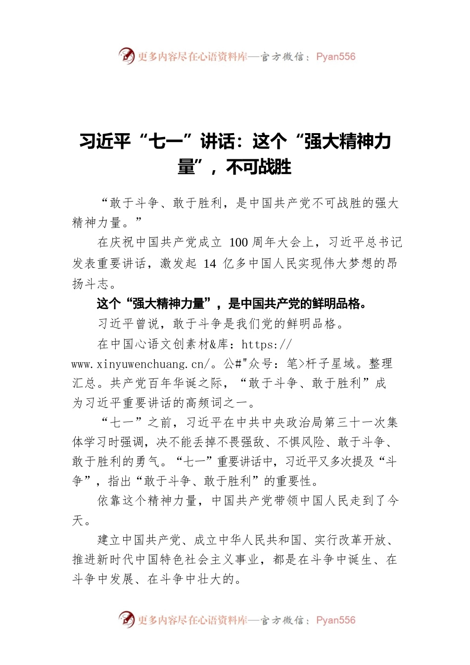 习近平“七一”讲话：这个“强大精神力量”，不可战胜.docx_第1页