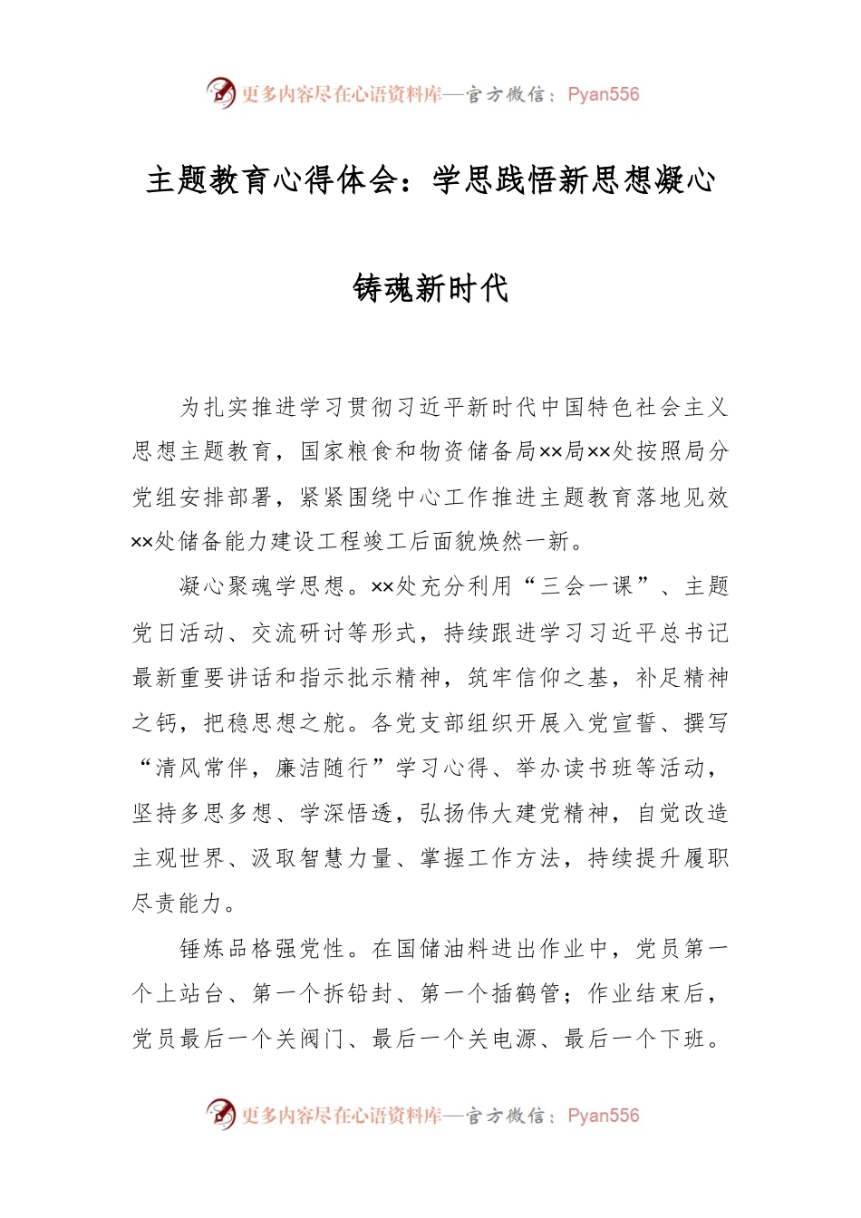 主题教育心得体会：学思践悟新思想凝心铸魂新时代.docx_第1页