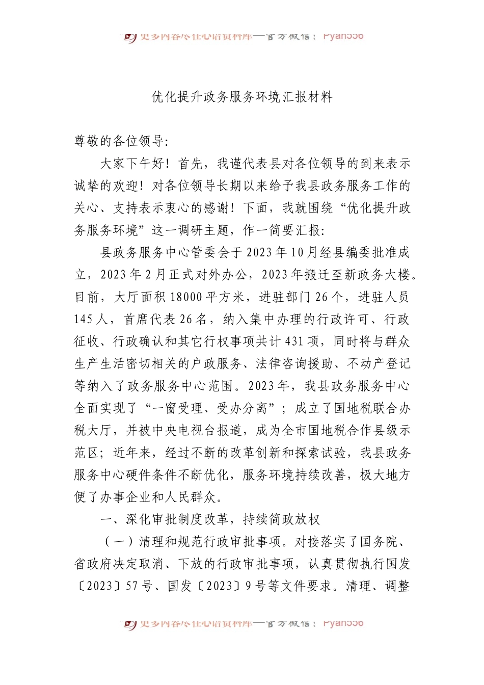 优化提升政务服务环境汇报材料.docx_第1页