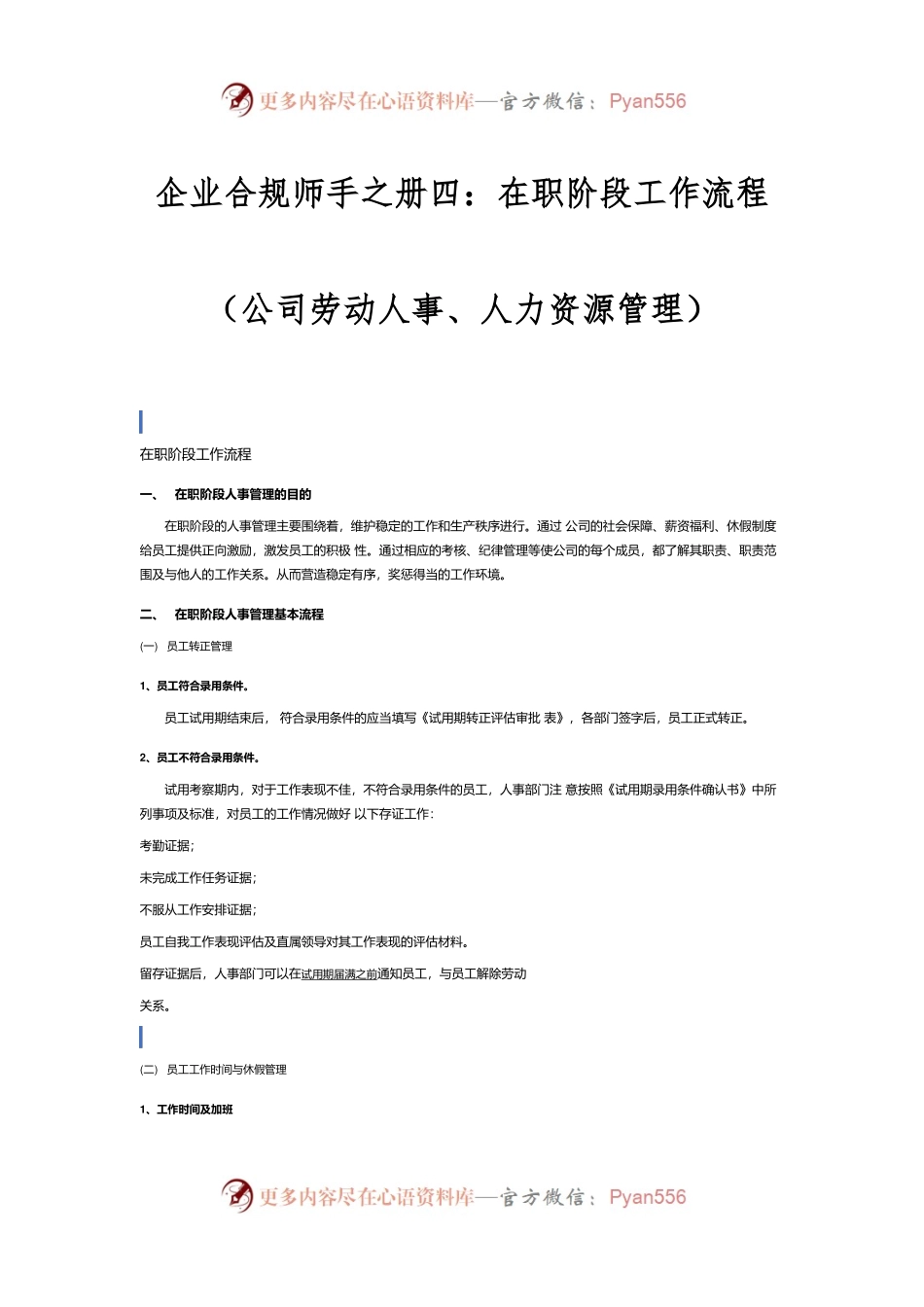 企业合规师手之册四：在职阶段工作流程（公司劳动人事、人力资源管理）.docx_第1页