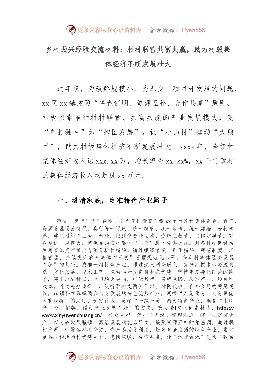 乡村振兴经验交流材料：村村联营共富共赢，助力村级集体经济不断发展壮大.docx_第1页