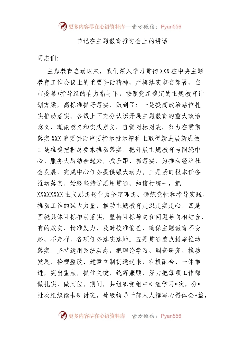 书记在主题教育推进会上的讲话.docx_第1页