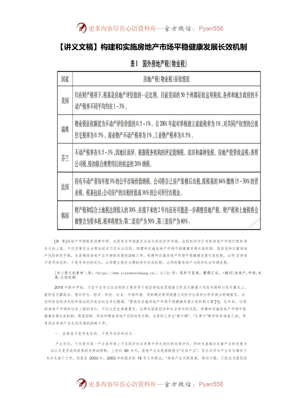 【讲义文稿】构建和实施房地产市场平稳健康发展长效机制.docx_第1页