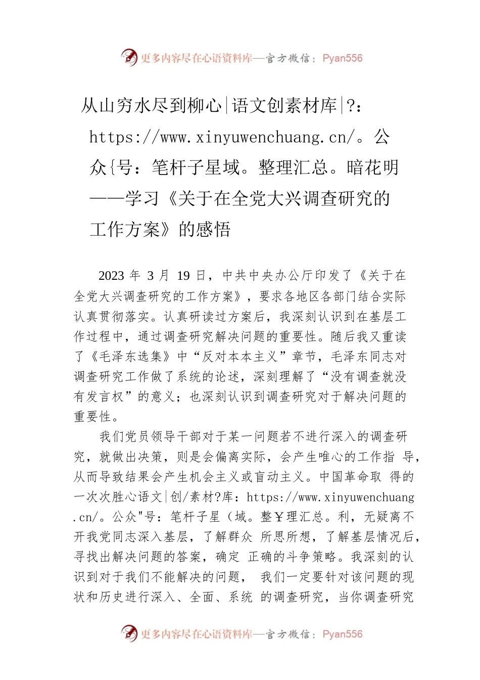 从山穷水尽到柳暗花明——学习《关于在全党大兴调查研究的工作方案》的感悟（20230323）.docx_第1页